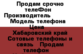 Продам срочно телеФон › Производитель ­ Colifornia › Модель телефона ­ iPhone  › Цена ­ 6 500 - Хабаровский край Сотовые телефоны и связь » Продам телефон   . Хабаровский край